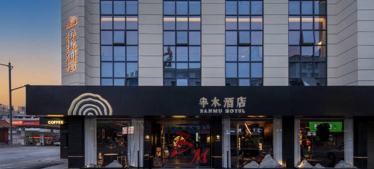 半木酒店(张家界慈利店)图片