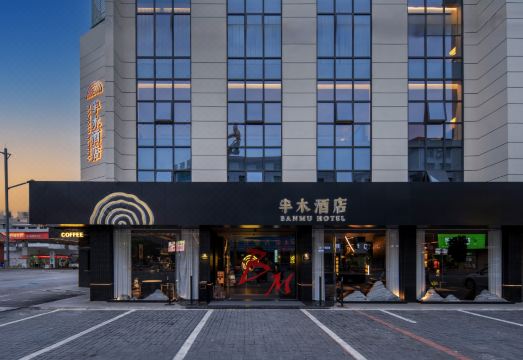 半木酒店（张家界慈利店）外景图