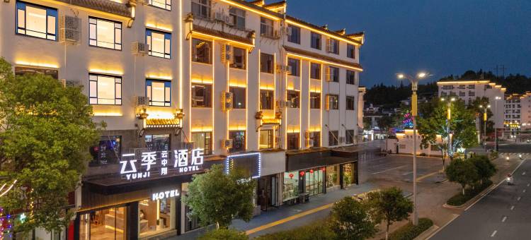 云季酒店(婺源文化广场弦高古城历史文化街区店)图片