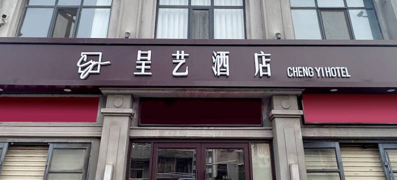 呈艺酒店(开封鼓楼广场大相国寺店)图片