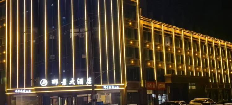 临夏郦景大酒店(临夏市中心广场店)图片