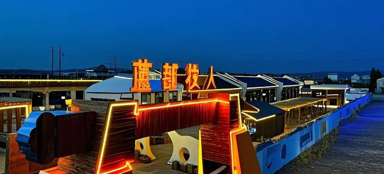 蓝都牧人·Villa旅行秘境度假美宿(乌兰哈达店)图片