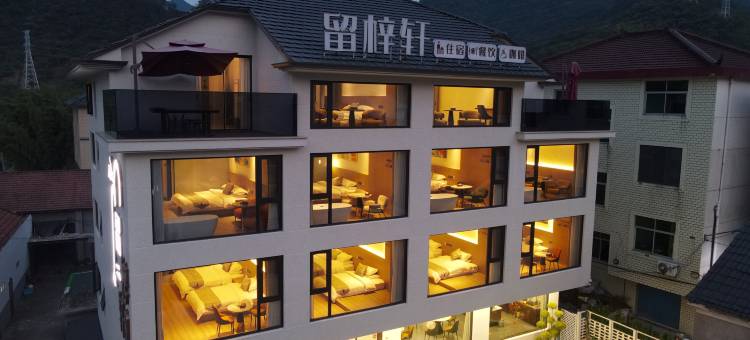 桐庐留梓轩民宿(雅鲁漂流竹溪乐园店)图片