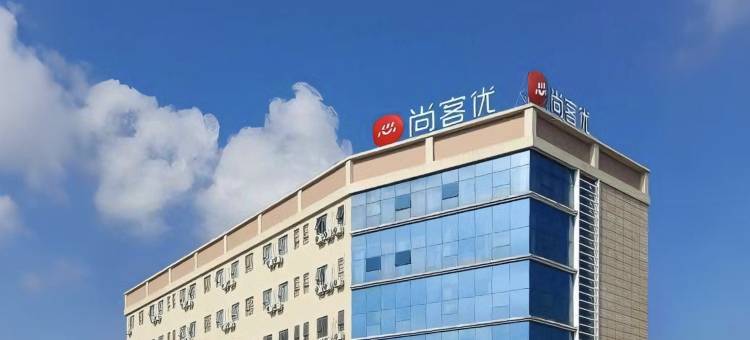 尚客优酒店(中山市民众镇人民路店)图片