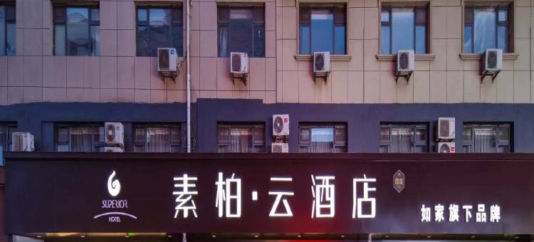 如家素·柏云酒店(丹东鸭绿江断桥火车站店)图片