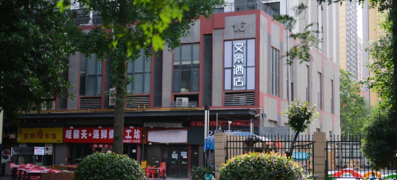 文景酒店(西安陕西师范大学长安大学城店)图片