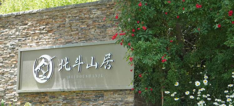 北斗山居民宿图片
