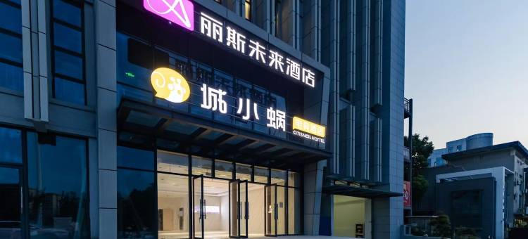 丽斯未来酒店(新华学院大蜀山店)图片