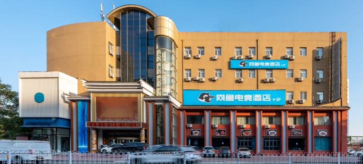 网鱼电竞酒店(天津津南国家会展中心大学城店)图片