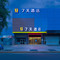 7天酒店(襄阳站中原路店)