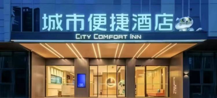 城市便捷(合肥滨湖望湖大厦会展中心店)图片