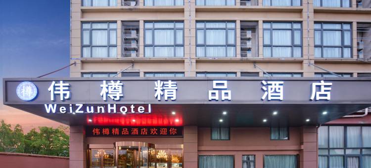 伟樽精品酒店(上海虹桥火车站国家会展中心店)图片