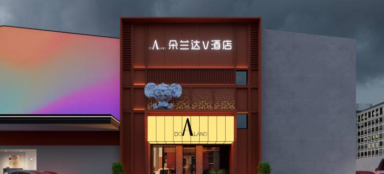朵兰达V酒店(景德镇陶溪川文创街区店)图片