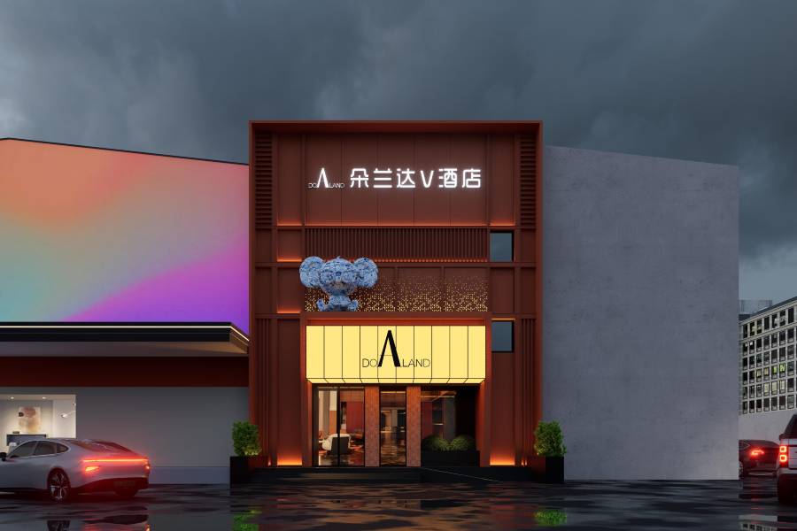 朵蘭達V酒店(景德鎮陶溪川文創街區店)