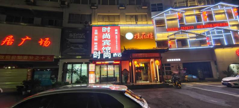 时尚酒店(宜丰红商城店)图片