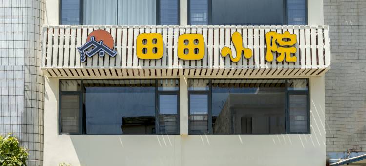 田田小院(北海侨港风情街店)图片