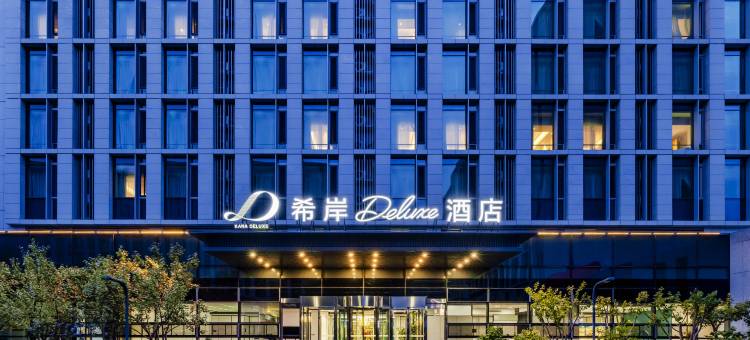 希岸Deluxe酒店(北京大兴国际机场航站楼店)图片