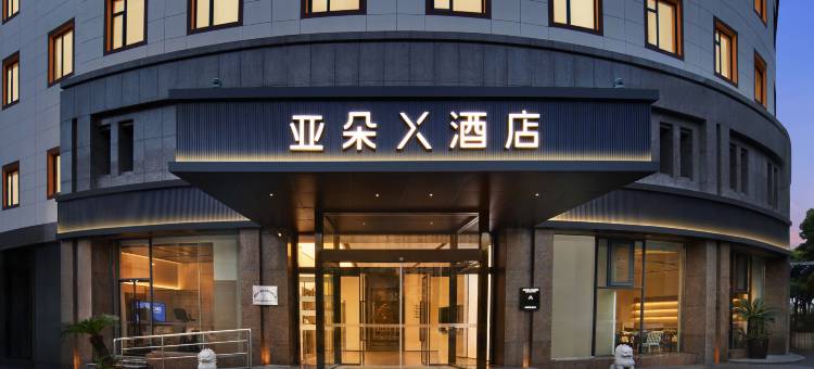 诸暨滨江北路体育公园亚朵X酒店图片