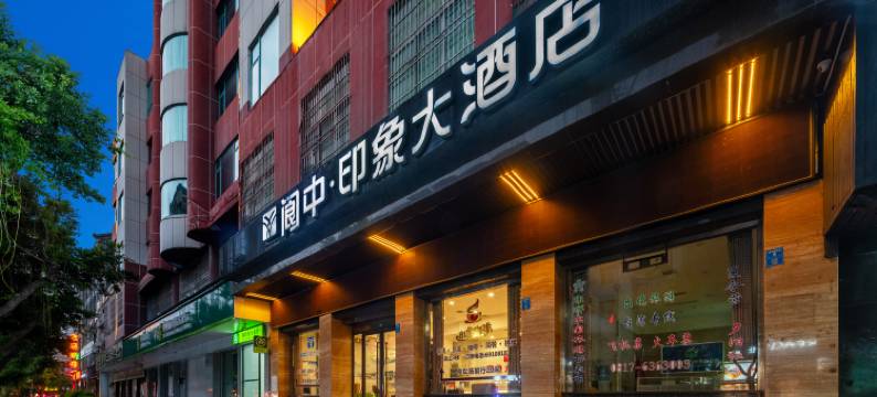 阆中印象大酒店(阆中古城店)图片