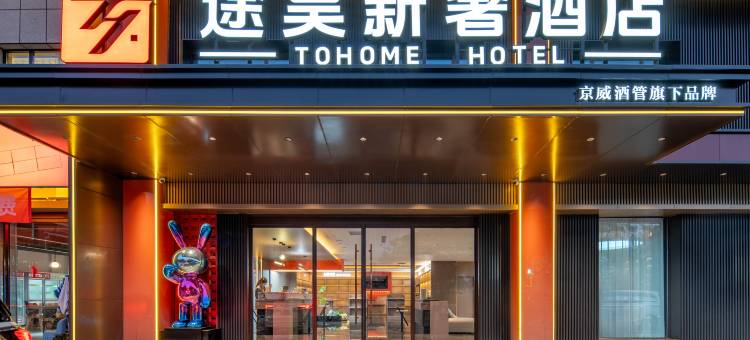 途昊新奢酒店图片