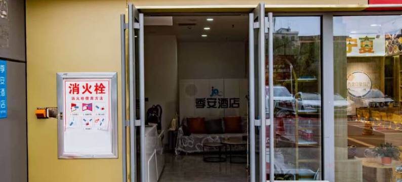 季安酒店(银川高铁站怀远观光夜市店)图片