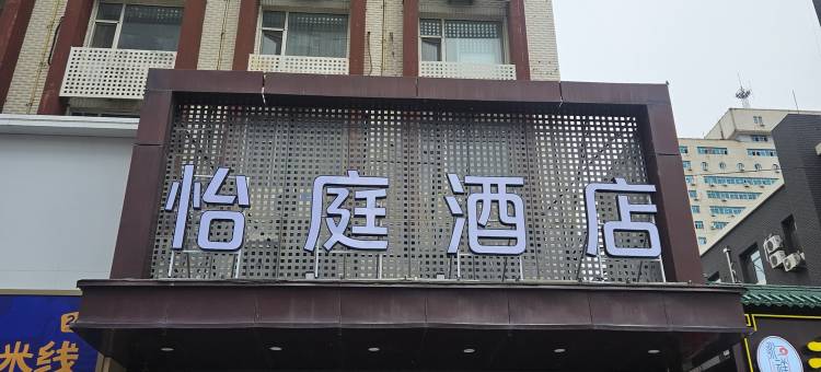 怡庭酒店(长春白求恩吉大三院店)图片