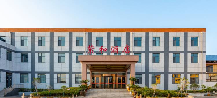 紫和酒店(烟台蓬莱国际机场店)图片