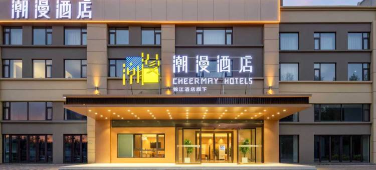 潮漫酒店(太原高铁南站武宿机场店)图片