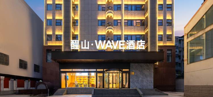 醒山·WAVE酒店(靖江人民公园店)图片