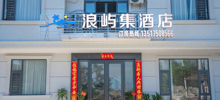 东兴市万尾浪屿集酒店(万尾金滩店)图片