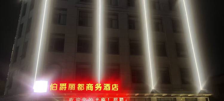 开封伯爵丽都商务酒店图片