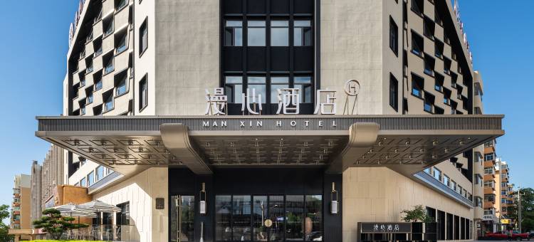 鞍山火车站万象汇漫心酒店图片