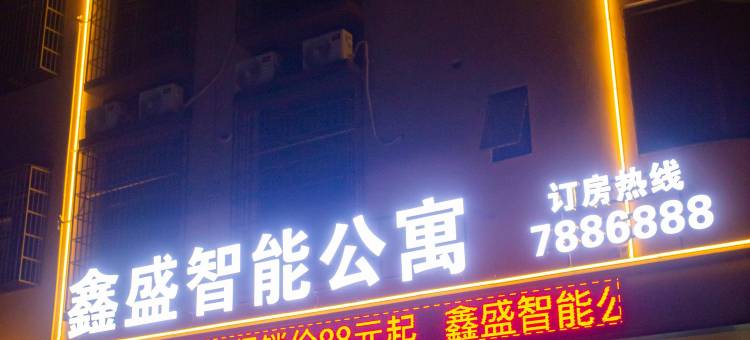 紫金鑫盛智能公寓图片