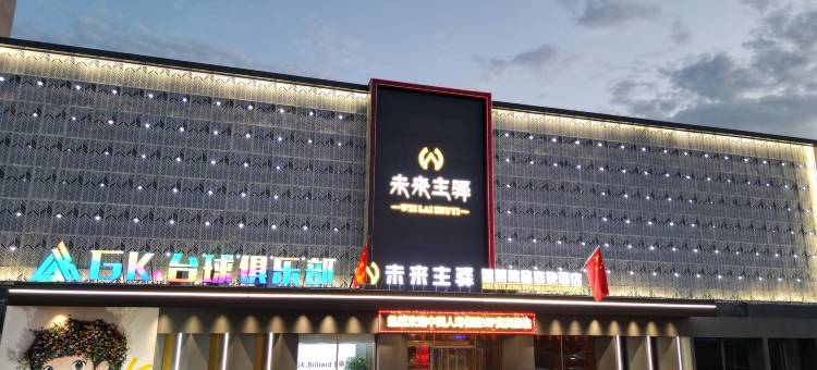 未来主驿智慧精品商旅酒店图片