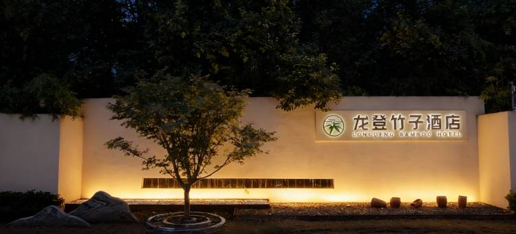 龙登竹子酒店(宿城第一中学万达广场店)图片
