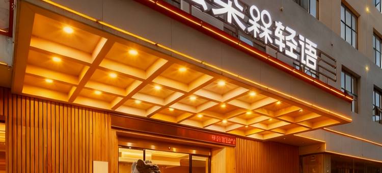 云朵轻语酒店(赣州江南宋城步步高新天地店)图片