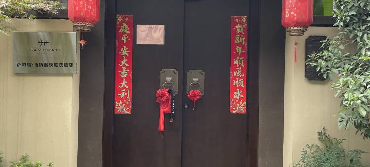 萨帕缇·唐镇温泉庭院酒店图片