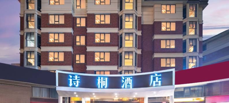 诗桐酒店(千岛湖银泰广场店)图片
