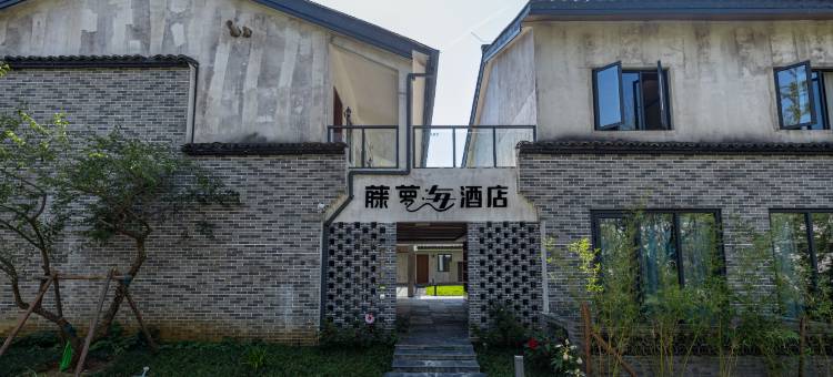 婺女洲度假区藤萝海酒店图片