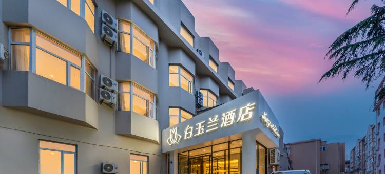 白玉兰酒店(青岛奥帆中心小麦岛公园店)图片