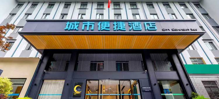 城市便捷酒店(贵阳黔灵山公园喷水池店)图片