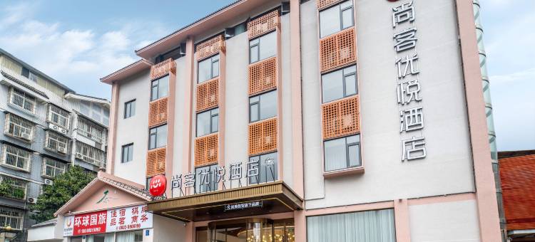 尚客优悦酒店(隆昌北关石牌坊景区店)图片