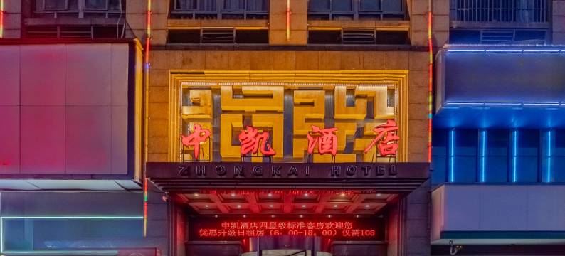芜湖中凯酒店(碰头荟瑞丰商博城店)图片
