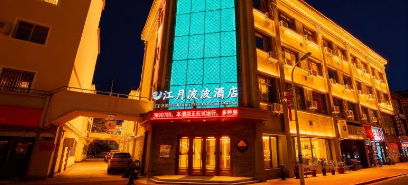 江月波波酒店图片