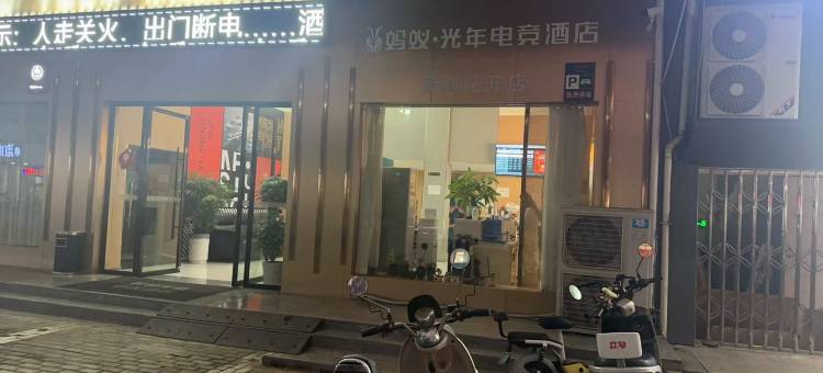 蚂蚁·光年电竞酒店(潜江江汉艺术职业学院店)图片