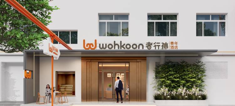 wohkoon者行孙民宿(天津南开大学天塔地铁站店)图片