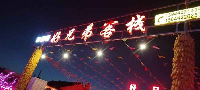 好兄弟客栈(雾凇岛景区店)图片