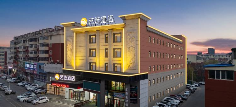 艺选酒店(铁西盛京医院店)图片