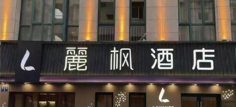 麗枫酒店(杭州建德新安江店)图片