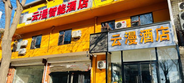 云漫智能酒店(太原晋祠古县城店)图片
